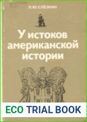 У истоков американской истории Виргиния. Новый Плимут, 1606-1642