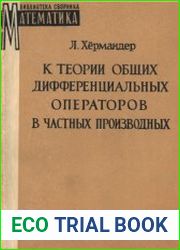К теории общих дифференциальных операторов в частных производных