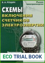 Схемы включения счетчиков электроэнергии