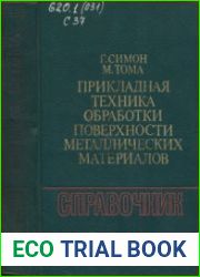 Прикладная техника обработки поверхности металлических материалов