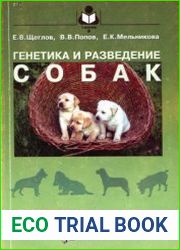 Генетика и разведение собак