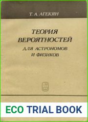 Теория вероятностей для астрономов и физиков