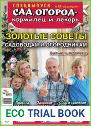 Сад, огород - кормилец и лекарь. Спецвыпуск