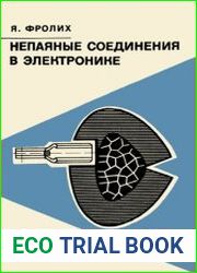 Непаяные соединения в электронике