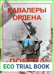 Кавалеры Ордена "Победа"