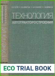 Технология автотракторостроения