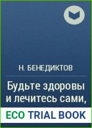 Будьте здоровы и лечитесь сами, когда нет врача
