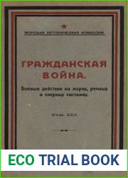 Гражданская война. Боевые действия на морях, речных и озерных системах. Т.III. Юго-Запад