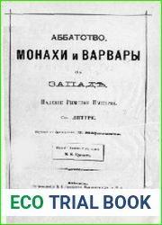 Аббатство, монахи и варвары на Западе. Падение Римской империи