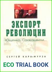 Экспорт революции. Ющенко, Саакашвили...