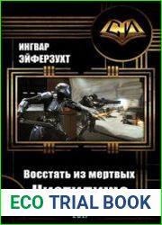 Восстать из мертвых. Чистилище