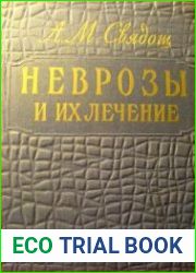 Неврозы и их лечение