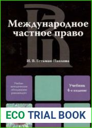 Международное частное право учебник