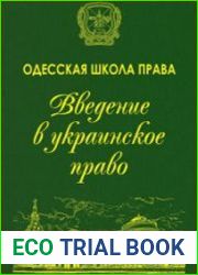 Одесская школа права. Введение в украинское право