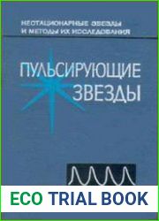 Пульсирующие звёзды