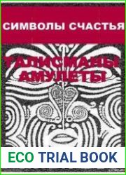 Символы счастья. Талисманы и амулеты