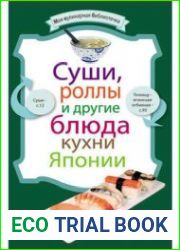 Суши, роллы и другие блюда кухни Японии. Моя кулинарная библиотечка
