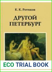 Другой Петербург
