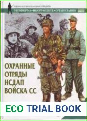 Охранные отряды НСДАП. Войска СС