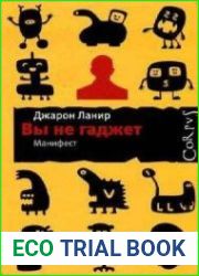 Вы не гаджет. Манифест