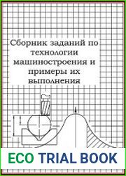 Сборник заданий по технологии машиностроения и примеры их выполнения
