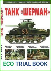 Танк "Шерман"