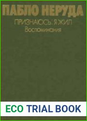 Признаюсь я жил. Воспоминания