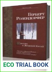 Письма в Древний Китай