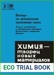Химия - творец новых материалов