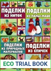 Серия "Чудеса своими руками" в 8 книгах
