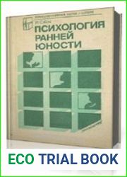Психология ранней юности