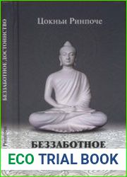 Беззаботное достоинство. Учение о природе ума