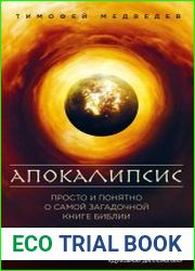 Апокалипсис. Просто и понятно о самой загадочной книге Библии