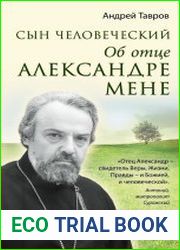 Сын человеческий. Об отце Александре Мене