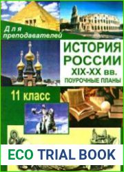 История России XIX—XX вв. Поурочные планы. 11 класс