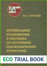 Оптимальное сглаживание в системах со случайной скачкообразной структурой