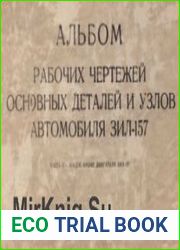 Альбом рабочих чертежей основных деталей и узлов шасси автомобиля ЗИЛ-157