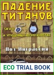 Падение титанов. Сага о ««Форде», «Крайслере», «Дженерал моторс» и упущенных возможностях