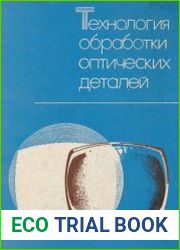 Технология обработки оптических деталей