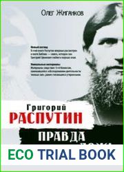Григорий Распутин правда и ложь
