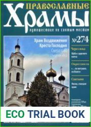 Православные храмы - Храм Воздвижения Креста Господня. Свердлово