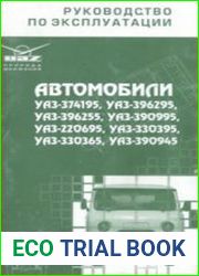 Автомобили УАЗ-374195, УАЗ-396295, УАЗ-396255, УАЗ-390995, УАЗ-220695, УАЗ-330395, УАЗ-330365, УАЗ-390945 и их модификации Руководство по эксплуатации Издание седьмое