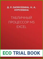 Табличный процессор МS EXCEL. Практикум