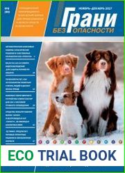 Грани безопасности №6 (ноябрь-декабрь 2017)