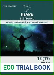 Наука без границ №12 (декабрь 2017)