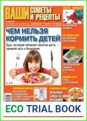 Ваши советы и рецепты. Здоровье. Кухня. Огород