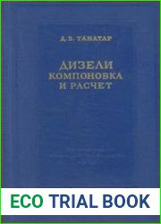 Дизели. Компоновка и расчет