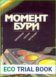 Момент бури. Сборник