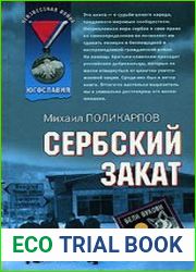 Сербский закат