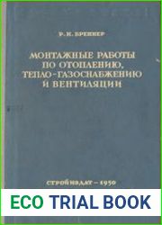 Монтажные работы по отоплению, теплогазоснабжению и вентиляции